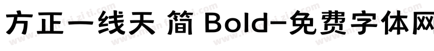 方正一线天 简 Bold字体转换